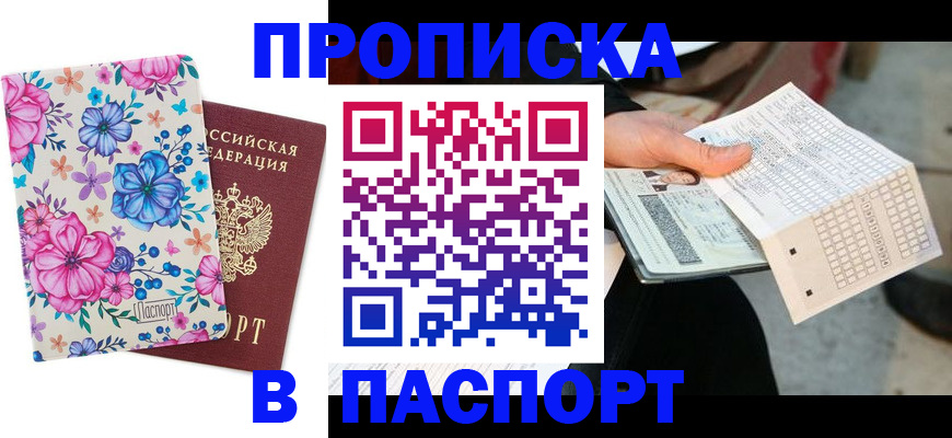 прописка штамп в Тынде